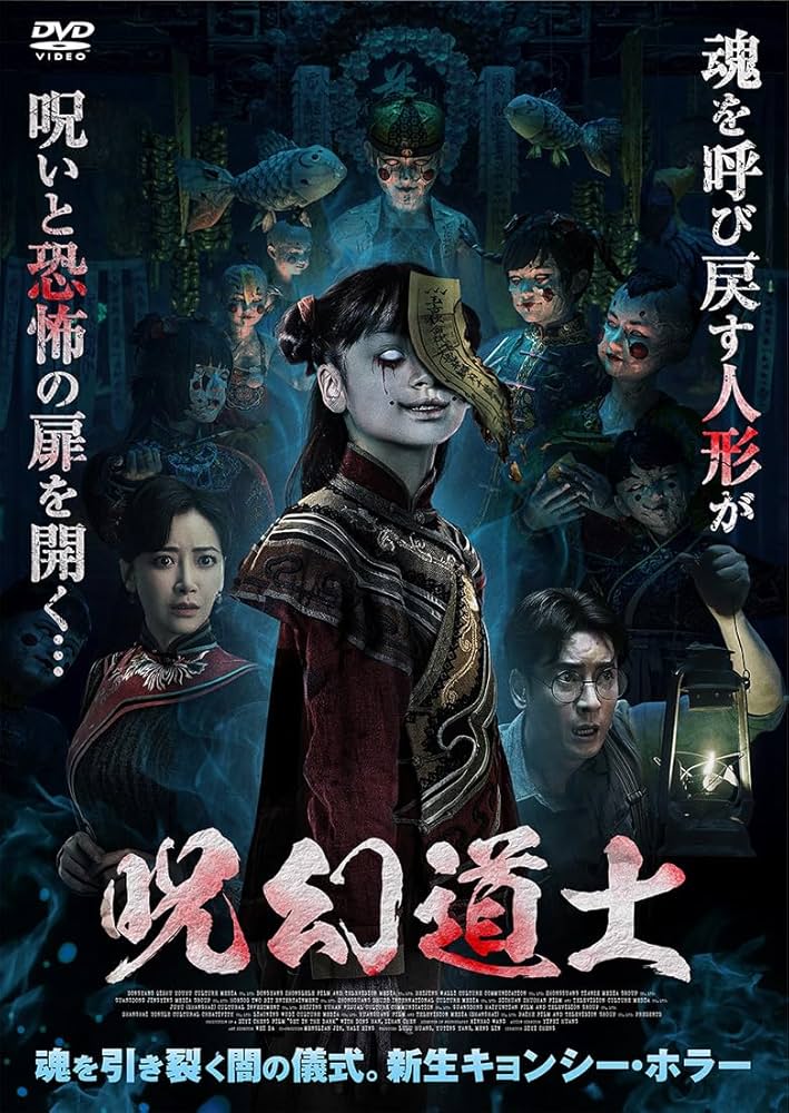 貴重 テンテン FCファンクラブ会報 キョンシー#幽幻道士 霊幻道士 DVD 幽幻道士キョンシーズTHE STAGE 公演DVD（※テンテンWキャスト